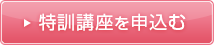 通関士講座　吉田クラスの特訓講座